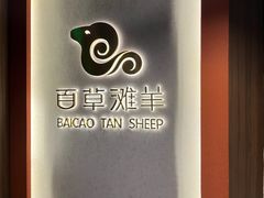 -百草滩羊清水涮羊肉(长城路店)
