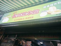 -澳门长洲糯米糍(柯打苏沙街店)