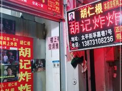 门面-胡仁根胡记炸炸炸
