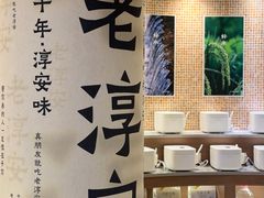 -老淳安—伴山伴湖(千岛湖开元度假村店)
