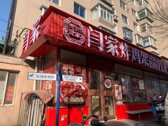 -闫家炸鸡架(五爱总店)