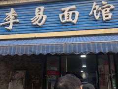 门面-李易面馆(树木岭店)