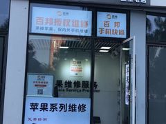 -苹果维修服务(三里屯店)