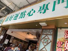 门面-添好运点心专门店(深水埗店)
