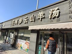 -庄河步云山羊汤(椒房店)