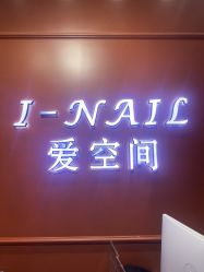 -爱空间美睫健康美甲