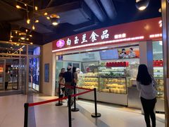 门面-白玉兰食品(甜云店)