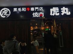 门面-虎丸烧肉(新大陆广场店)