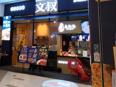 门面-文叔·湖北名小吃·小龙虾(华强北店)