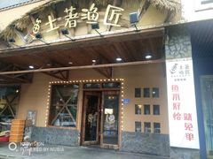 -土著渔匠·养生蝴蝶鱼(香樟路店)