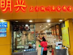 门面-明兴正宗潮州五彩鱼蛋粉面(中山六路店)