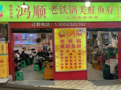 门面-鸿顺老铁锅美蛙鱼府(解放碑店)