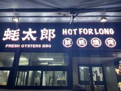 -蚝太郎 • 海鲜烧烤(建国路创始店)