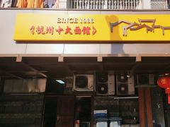 -慧娟面馆·餐厅(望江路店)
