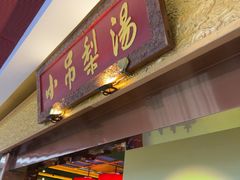 -小吊梨汤·北京菜·烤鸭(鸟巢店)