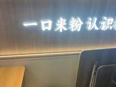 -桂在香知桂林米粉(南岗松雷店)