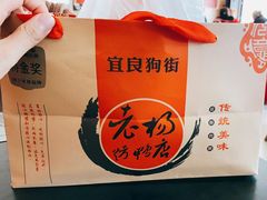 -宜良狗街老杨烤鸭店