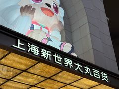 -新世界大丸百货