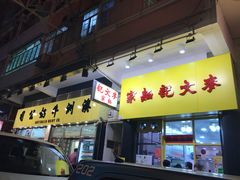 -麦文记面家(佐敦店)