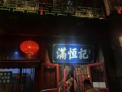 -牛街清真满恒記(平安里西大街店)