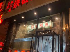 门面-十里铺铁板鱿鱼