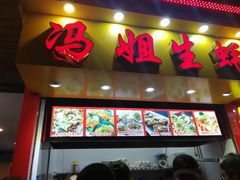 门面-冯姐生蚝(迎宾广场店)
