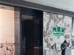 -外婆家(西红门荟聚购物中心店)
