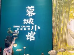 -蓉城小馆(科兴店)