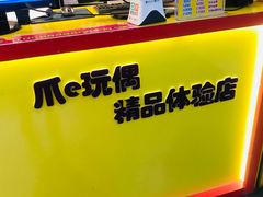 -PAWTOY爪e玩偶店(天兴罗斯福店)