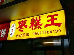 门面-五道口枣糕王(成府路店)