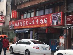 门面-桃源街正宗山东牛肉面
