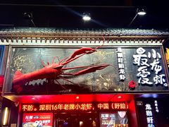 -龙巢盱眙龙虾·牛蛙·烧烤宵夜(八卦岭店)
