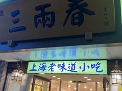 -三两春(崂山路店)