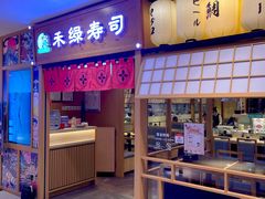 门面-禾绿寿司·日式料理(南山欢乐颂店)
