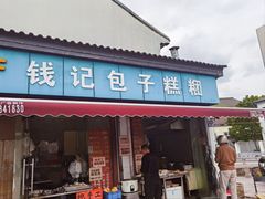 -钱记包子糕团