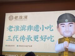 -老淮滨-蚌埠非遗小吃(淮河路店)