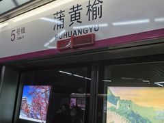 -蒲黄榆(地铁站)
