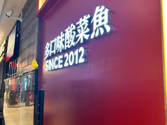 -禄鼎记·多口味酸菜鱼(凯德广场店)