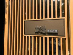 -本逸·割烹料理(湖墅店)