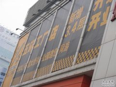 -五环Outlets(高新工厂店)