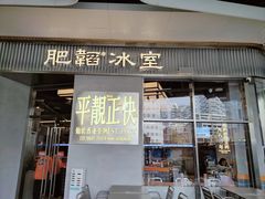 -肥韬茶餐厅(海上世界店)