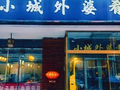 -小城外婆肴私房菜.家宴聚集点(圆明园颐和园·清河上地店)
