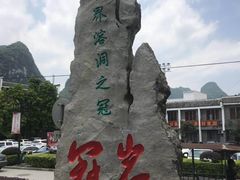 -漓江冠岩景区