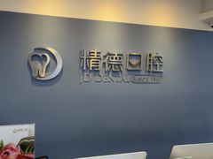 -精德口腔·种植修复·儿牙中心(财富中心店)