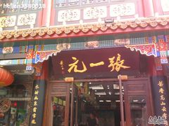 -张一元(前门店)