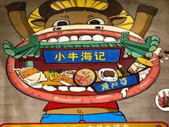 -小牛海记潮汕牛肉店(永定路店)
