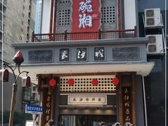 门面-八碗湘长沙市井菜(坡子街店)