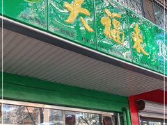 门面-大福来(金海道店)