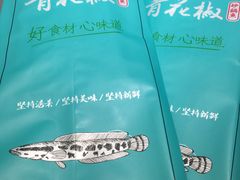 -青花椒花椒鱼(合生汇店)