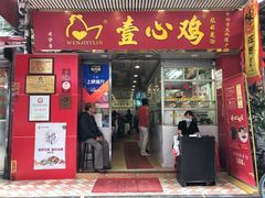 门面-文记壹心鸡(宝华路店)